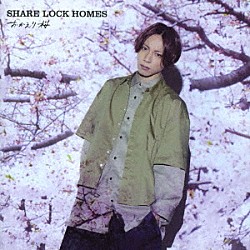ＳＨＡＲＥ　ＬＯＣＫ　ＨＯＭＥＳ「おかえり桜」