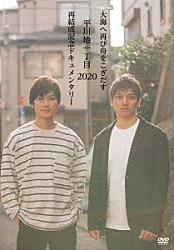 平川地一丁目「大海へ再び舟をこぎだす平川地一丁目　２０２０再結成記念ドキュメンタリー」