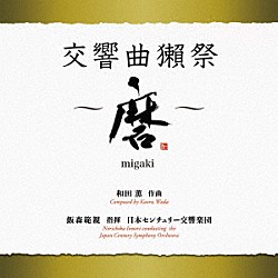 飯森範親　日本センチュリー交響楽団「和田薫：交響曲獺祭　～磨ｍｉｇａｋｉ～」