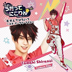 不知火たまき（ＣＶ．木津つばさ）「うたってにこりん☆　むすんでひらいて～ネオ・ナーサリーライム～」