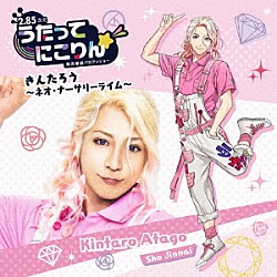 愛宕金太郎（ＣＶ．陳内将）「うたってにこりん☆　きんたろう～ネオ・ナーサリーライム～」
