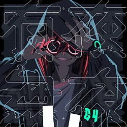 獅子志司「有夜無夜」