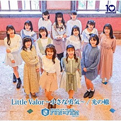 Ｆｕｎ×Ｆａｍ「Ｌｉｔｔｌｅ　Ｖａｌｏｒ～小さな勇気～／光の轍」