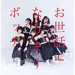 ＢＯＣＣＨＩ。「お世話になりますＢＯＣＣＨＩ。です。」