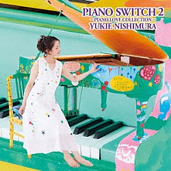 西村由紀江「ＰＩＡＮＯ　ＳＷＩＴＣＨ　２　～ＰＩＡＮＯ　ＬＯＶＥ　ＣＯＬＬＥＣＴＩＯＮ～」