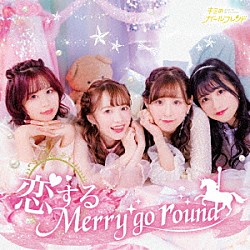 キミのガールフレンド「恋するＭｅｒｒｙ　ｇｏ　ｒｏｕｎｄ」