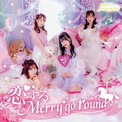 キミのガールフレンド「恋するＭｅｒｒｙ　ｇｏ　ｒｏｕｎｄ」