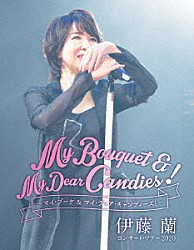 伊藤蘭「伊藤蘭　コンサート・ツアー２０２０～Ｍｙ　Ｂｏｕｑｕｅｔ　＆　Ｍｙ　Ｄｅａｒ　Ｃａｎｄｉｅｓ！～」