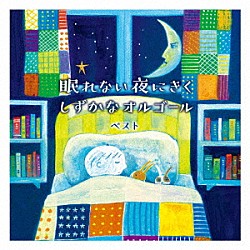 （オルゴール）「眠れない夜にきく　しずかなオルゴール　ベスト」