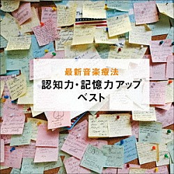 Ｎａｔｕｒｅ　Ｎｏｔｅｓ「最新音楽療法　認知力・記憶力アップ　ベスト」
