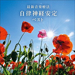 Ｎａｔｕｒｅ　Ｎｏｔｅｓ「最新音楽療法　自律神経安定　ベスト」