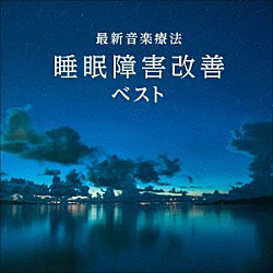 Ｎａｔｕｒｅ　Ｎｏｔｅｓ「最新音楽療法　睡眠障害改善　ベスト」
