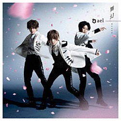 ａｅｌ－アエル－「舞幻」