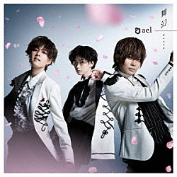 ａｅｌ－アエル－「舞幻」