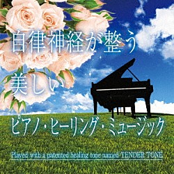 神山純一Ｊ．Ｐｒｏｊｅｃｔ「自律神経が整う　美しいピアノ・ヒーリング・ミュージック」