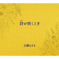 古瀬まきを 法貴彩子「詩が咲くとき」