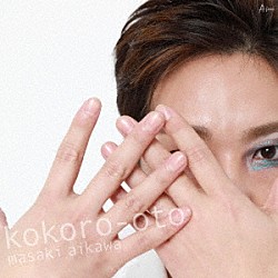 逢川まさき「心音－ココロオト－」