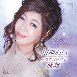 川神あい「川神あい　リクエスト２３　飛翔」