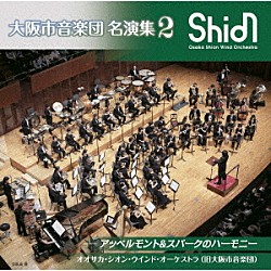 オオサカ・シオン・ウインド・オーケストラ（旧大阪市音楽団）「大阪市音楽団　名演集２　アッペルモント＆スパークのハーモニー」