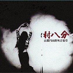 村八分「1972－1973」 | GOODLOV-39 | 4582237831757