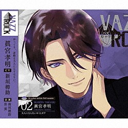眞宮孝明「「ＶＡＺＺＲＯＣＫ」ｂｉ－ｃｏｌｏｒシリーズ３ｒｄシーズン２「眞宮孝明－ａｍｅｔｈｙｓｔ×ｃｉｔｒｉｎｅ－大人にならないキミとボク」」
