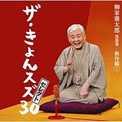 柳家喬太郎「柳家喬太郎落語集『ザ・きょんスズ３０セレクト』－新作編Ⅰ－」