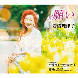 安倍理津子「願い　Ｃ／Ｗ　ヘッドライト・テールライト／接吻　～くちづけ～」