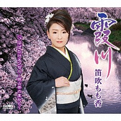 笛吹もも香「霞川／はばたけエンゼル～狭山茶の里から～」
