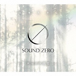 大塚あやこ「サウンドゼロ・チャクラ瞑想」