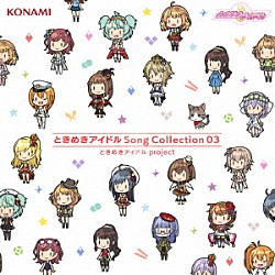 ときめきアイドル　ｐｒｏｊｅｃｔ「ときめきアイドル　Ｓｏｎｇ　Ｃｏｌｌｅｃｔｉｏｎ　０３」