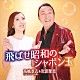 高橋孝志＆岩波理恵 高橋孝志「飛ばせ昭和のシャボン玉／もう一度喧嘩まいて」