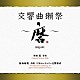 飯森範親　日本センチュリー交響楽団「和田薫：交響曲獺祭　～磨ｍｉｇａｋｉ～」