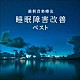 Ｎａｔｕｒｅ　Ｎｏｔｅｓ「最新音楽療法　睡眠障害改善　ベスト」
