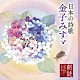 中井貴惠／紺野美沙子／小林綾子／宮崎美子／檀ふみ「朗読名作シリーズ　日本の詩歌　金子みすゞ」