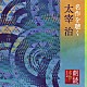 市原悦子「朗読名作シリーズ　名作を聴く　太宰治」