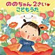 ののちゃん（村方乃々佳）「ののちゃん　２さい　こどもうた」