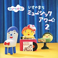 （キッズ）「 ＮＨＫみいつけた！　いすのまち　ミュージックアワー２」