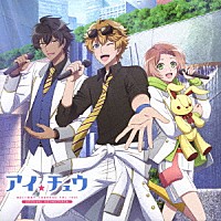 出羽良彰「 アイ★チュウ　ＯＲＩＧＩＮＡＬ　ＳＯＵＮＤＴＲＡＣＫ」