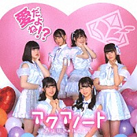 アクアノート「 愛だよね！？」