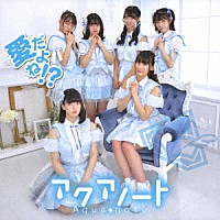 アクアノート「 愛だよね！？」