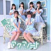 アクアノート「 愛だよね！？」