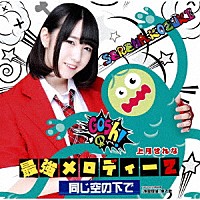 上月せれな「 最強メロディー２／同じ空の下で」