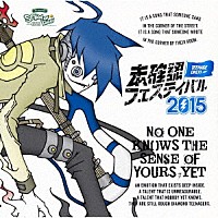 （Ｖ．Ａ．）「 未確認フェスティバル　２０１５」