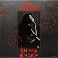 高瀬アキ「 シマ・ショーカ」