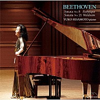 久元祐子「 ベートーヴェン：ピアノ・ソナタ　第８番「悲愴」　ピアノ・ソナタ　第２１番「ワルトシュタイン」」