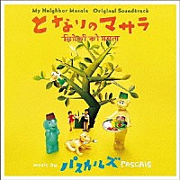 パスカルズ「 となりのマサラ　オリジナル・サウンドトラック」