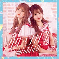 サクヤコノハナ「 あいまいＭＥ」