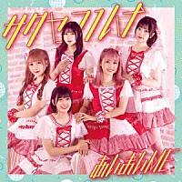 サクヤコノハナ「 あいまいＭＥ」