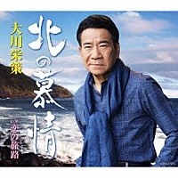 大川栄策「 北の慕情　Ｃ／Ｗ　恋の旅路」