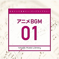（ＢＧＭ）「 日本テレビ音楽　ミュージックライブラリー　～アニメ　ＢＧＭ　０１」